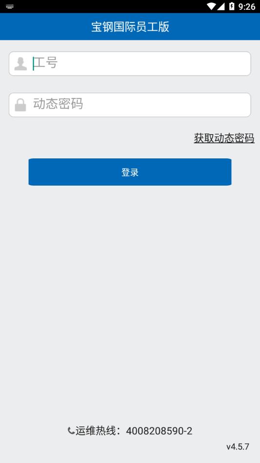 宝钢国际员工版app下载,宝钢国际,员工app,办公app