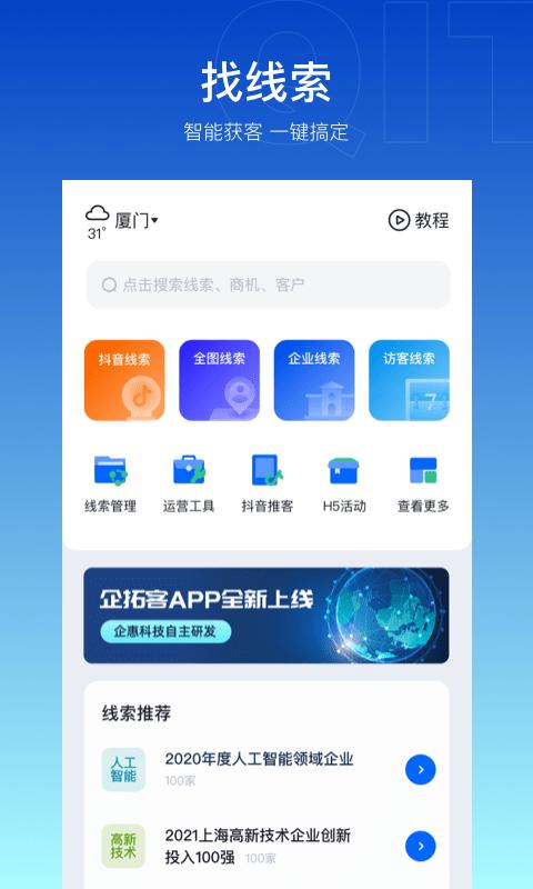 企拓客软件下载,企拓客,拓客app,引流app